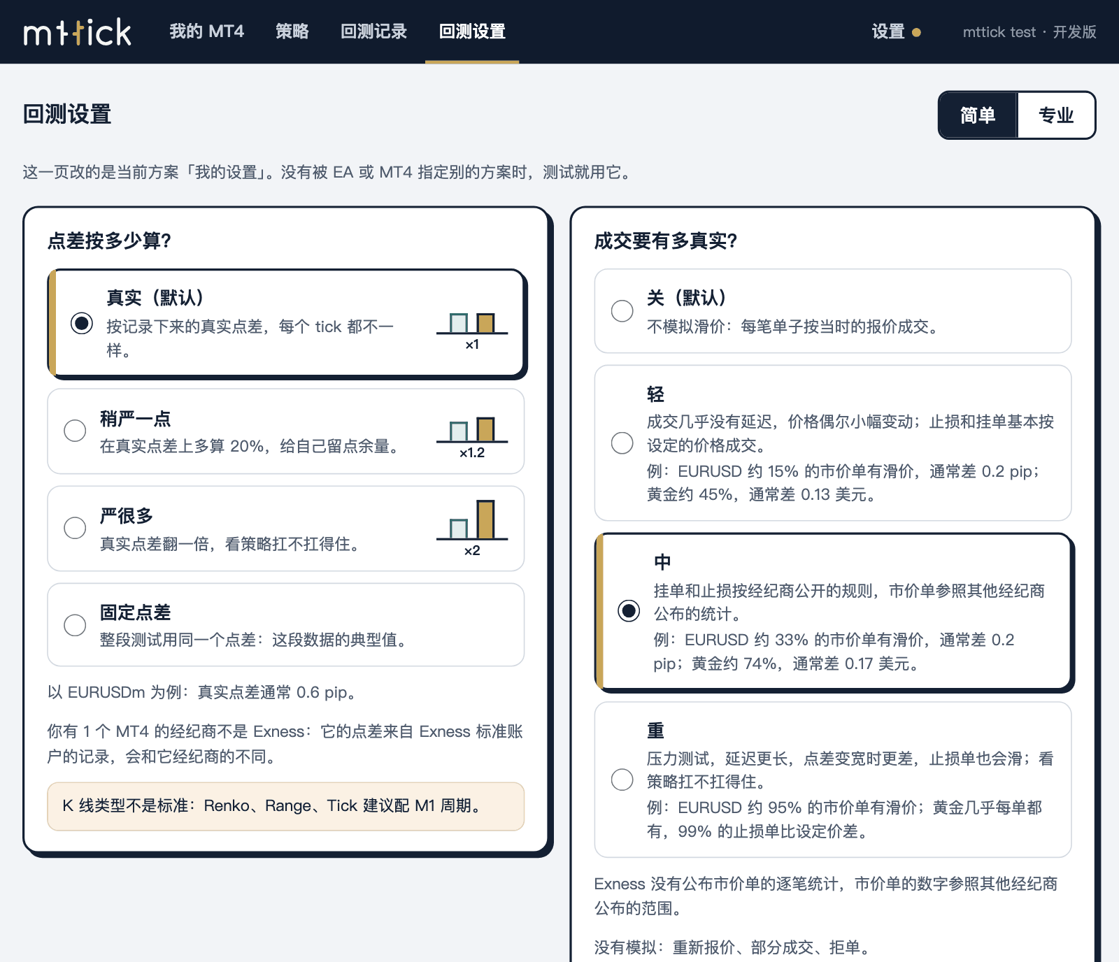 回测设置的简单模式：四张点差卡片（真实、稍严一点、严很多、固定点差）和「成交要有多真实？」的选择